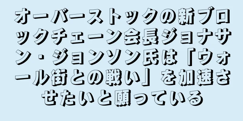 オーバーストックの新ブロックチェーン会長ジョナサン・ジョンソン氏は「ウォール街との戦い」を加速させたいと願っている