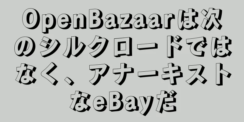 OpenBazaarは次のシルクロードではなく、アナーキストなeBayだ