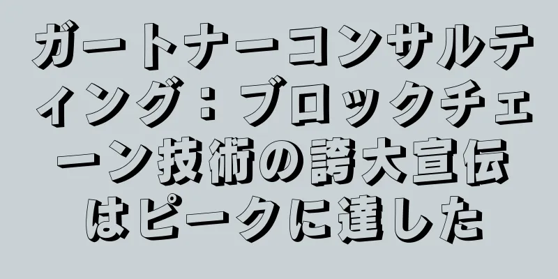 ガートナーコンサルティング：ブロックチェーン技術の誇大宣伝はピークに達した