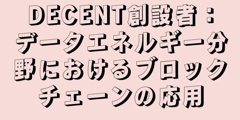 DECENT創設者：データエネルギー分野におけるブロックチェーンの応用