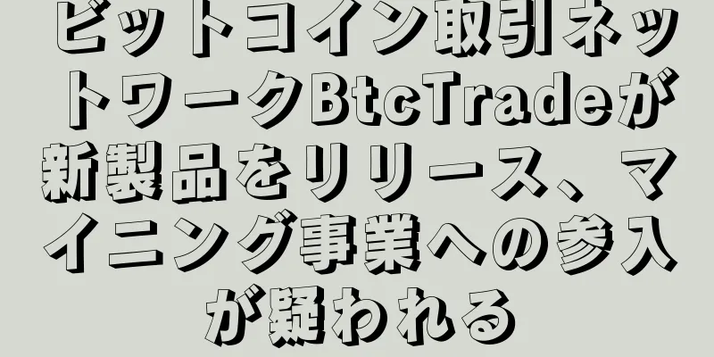 ビットコイン取引ネットワークBtcTradeが新製品をリリース、マイニング事業への参入が疑われる