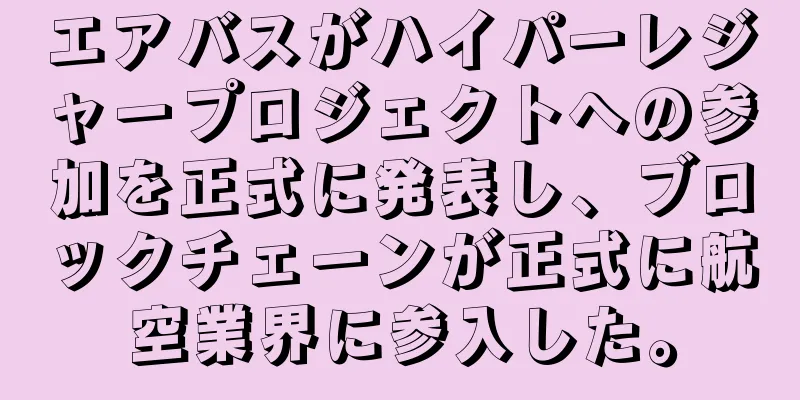 エアバスがハイパーレジャープロジェクトへの参加を正式に発表し、ブロックチェーンが正式に航空業界に参入した。