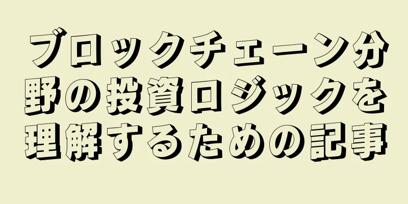 ブロックチェーン分野の投資ロジックを理解するための記事