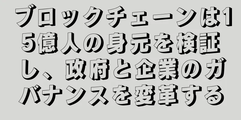 ブロックチェーンは15億人の身元を検証し、政府と企業のガバナンスを変革する