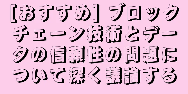 [おすすめ] ブロックチェーン技術とデータの信頼性の問題について深く議論する
