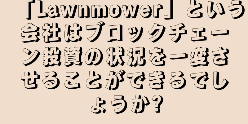 「Lawnmower」という会社はブロックチェーン投資の状況を一変させることができるでしょうか?