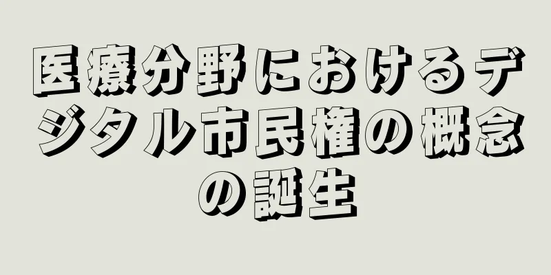 医療分野におけるデジタル市民権の概念の誕生