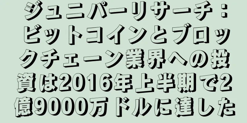 ジュニパーリサーチ：ビットコインとブロックチェーン業界への投資は2016年上半期で2億9000万ドルに達した