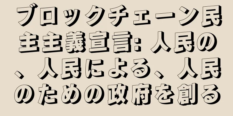 ブロックチェーン民主主義宣言: 人民の、人民による、人民のための政府を創る