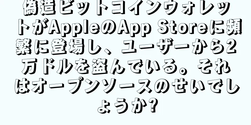 偽造ビットコインウォレットがAppleのApp Storeに頻繁に登場し、ユーザーから2万ドルを盗んでいる。それはオープンソースのせいでしょうか?