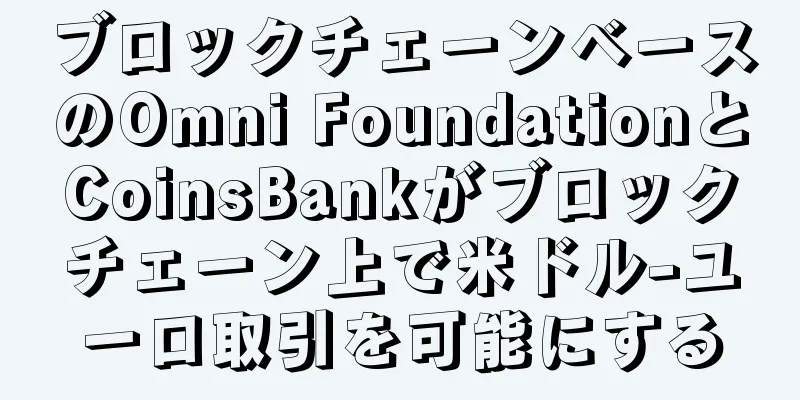 ブロックチェーンベースのOmni FoundationとCoinsBankがブロックチェーン上で米ドル-ユーロ取引を可能にする