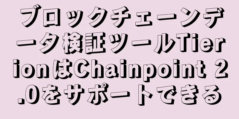 ブロックチェーンデータ検証ツールTierionはChainpoint 2.0をサポートできる
