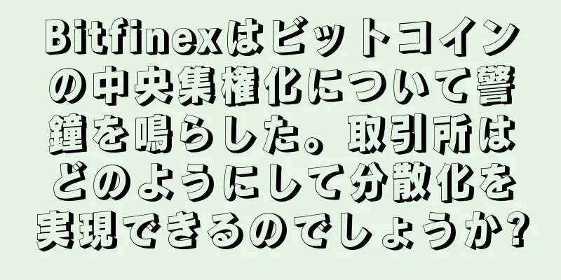 Bitfinexはビットコインの中央集権化について警鐘を鳴らした。取引所はどのようにして分散化を実現できるのでしょうか?