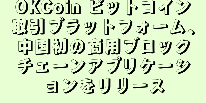 OKCoin ビットコイン取引プラットフォーム、中国初の商用ブロックチェーンアプリケーションをリリース
