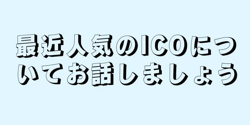 最近人気のICOについてお話しましょう