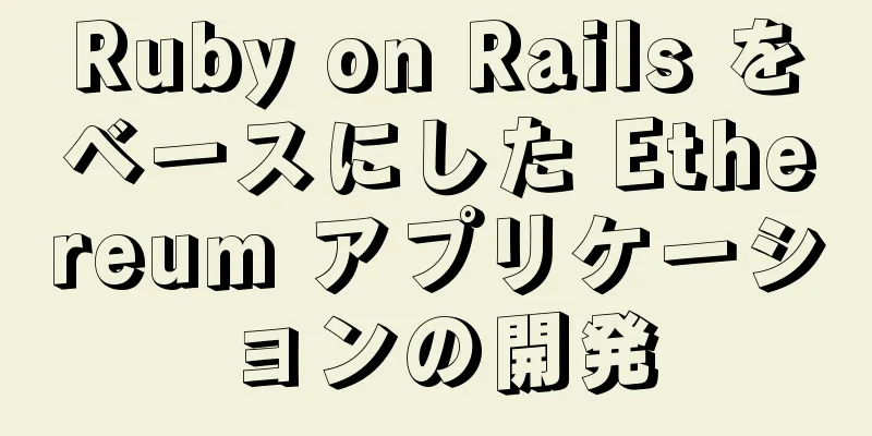 Ruby on Rails をベースにした Ethereum アプリケーションの開発