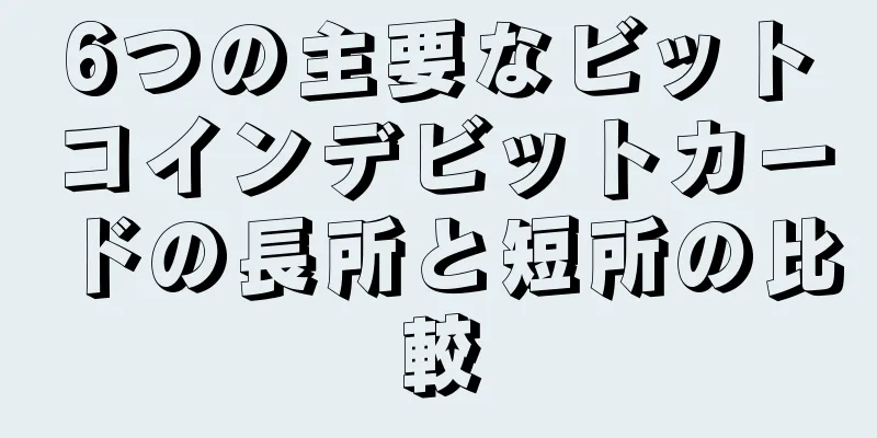 6つの主要なビットコインデビットカードの長所と短所の比較