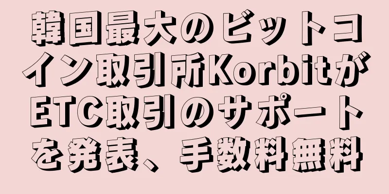 韓国最大のビットコイン取引所KorbitがETC取引のサポートを発表、手数料無料