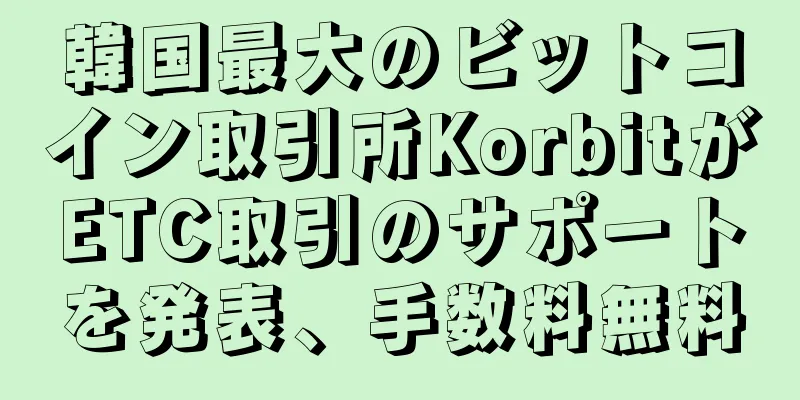 韓国最大のビットコイン取引所KorbitがETC取引のサポートを発表、手数料無料