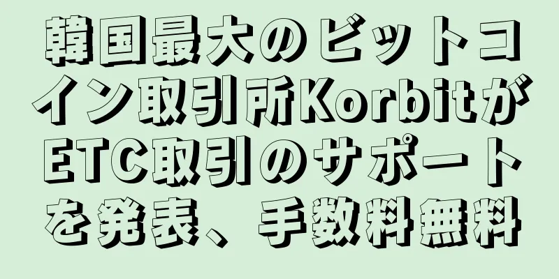 韓国最大のビットコイン取引所KorbitがETC取引のサポートを発表、手数料無料