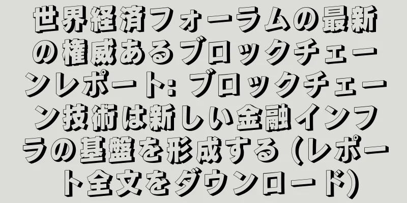 世界経済フォーラムの最新の権威あるブロックチェーンレポート: ブロックチェーン技術は新しい金融インフラの基盤を形成する (レポート全文をダウンロード)