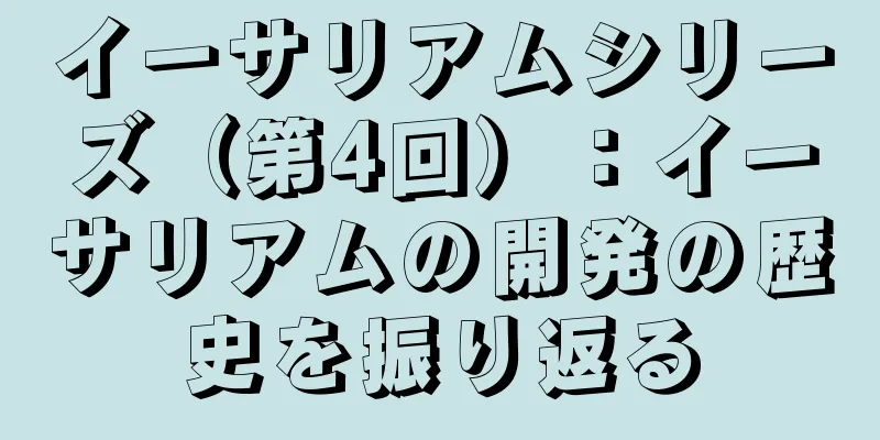 イーサリアムシリーズ（第4回）：イーサリアムの開発の歴史を振り返る