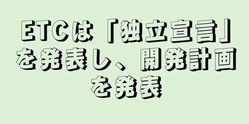 ETCは「独立宣言」を発表し、開発計画を発表