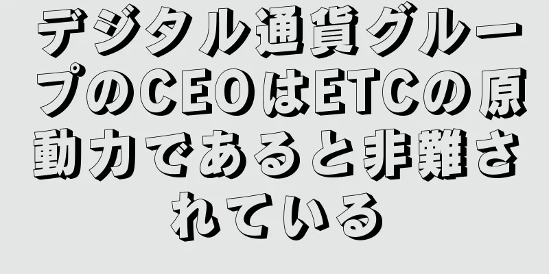デジタル通貨グループのCEOはETCの原動力であると非難されている