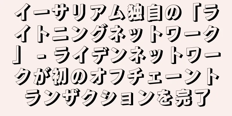 イーサリアム独自の「ライトニングネットワーク」 - ライデンネットワークが初のオフチェーントランザクションを完了