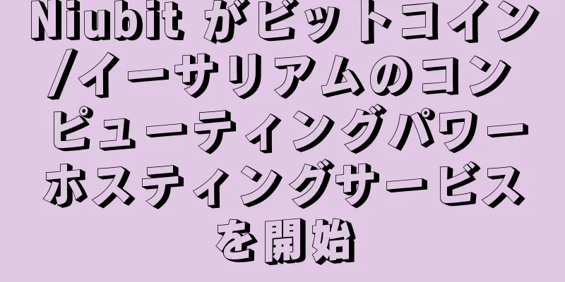 Niubit がビットコイン/イーサリアムのコンピューティングパワーホスティングサービスを開始