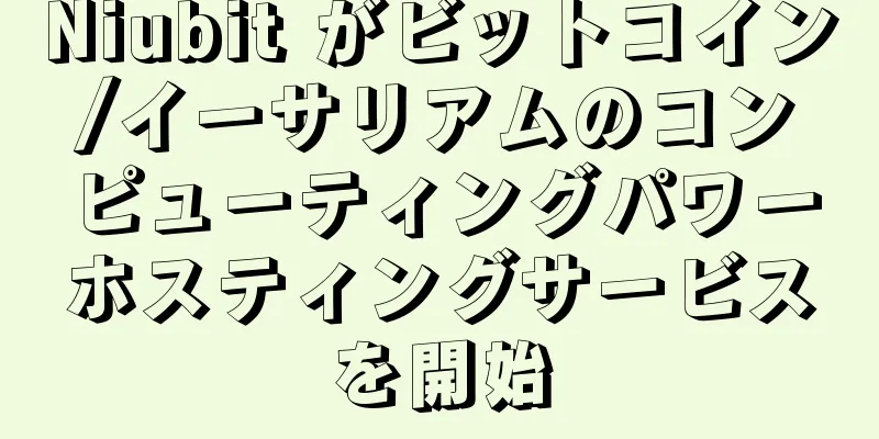 Niubit がビットコイン/イーサリアムのコンピューティングパワーホスティングサービスを開始