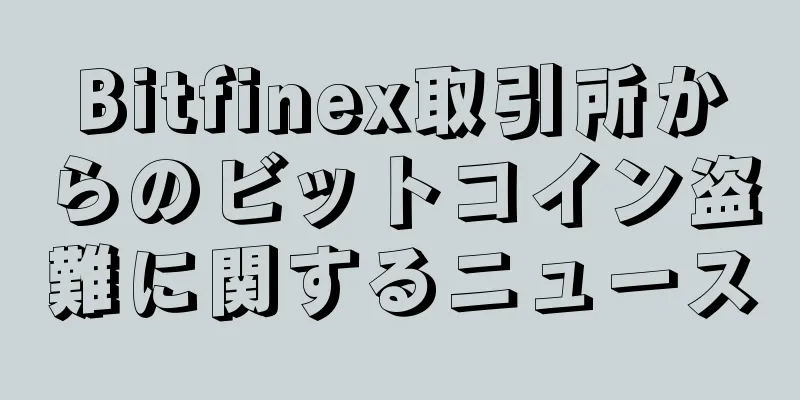 Bitfinex取引所からのビットコイン盗難に関するニュース