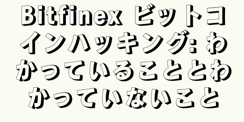 Bitfinex ビットコインハッキング: わかっていることとわかっていないこと