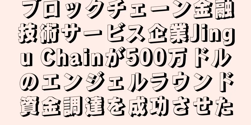ブロックチェーン金融技術サービス企業Jingu Chainが500万ドルのエンジェルラウンド資金調達を成功させた