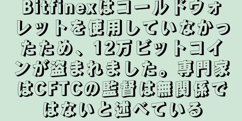 Bitfinexはコールドウォレットを使用していなかったため、12万ビットコインが盗まれました。専門家はCFTCの監督は無関係ではないと述べている