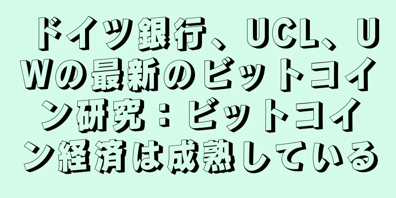 ドイツ銀行、UCL、UWの最新のビットコイン研究：ビットコイン経済は成熟している
