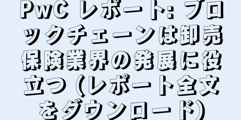 PwC レポート: ブロックチェーンは卸売保険業界の発展に役立つ (レポート全文をダウンロード)