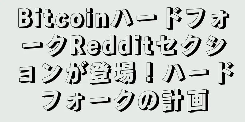 BitcoinハードフォークRedditセクションが登場！ハードフォークの計画