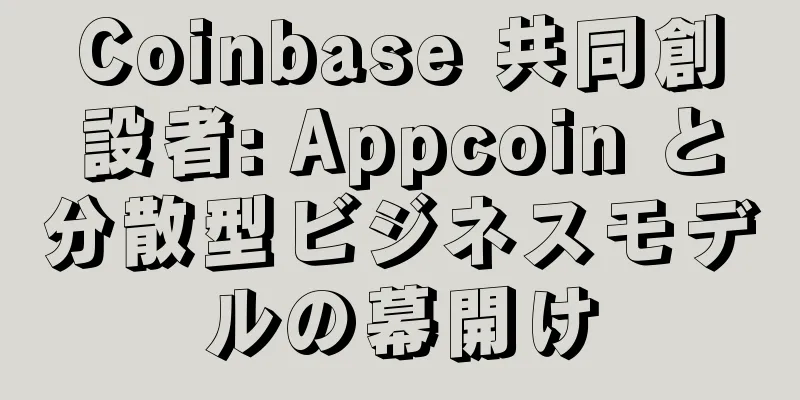 Coinbase 共同創設者: Appcoin と分散型ビジネスモデルの幕開け