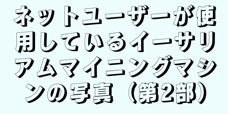 ネットユーザーが使用しているイーサリアムマイニングマシンの写真（第2部）