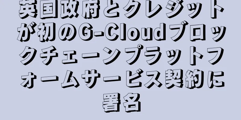 英国政府とクレジットが初のG-Cloudブロックチェーンプラットフォームサービス契約に署名