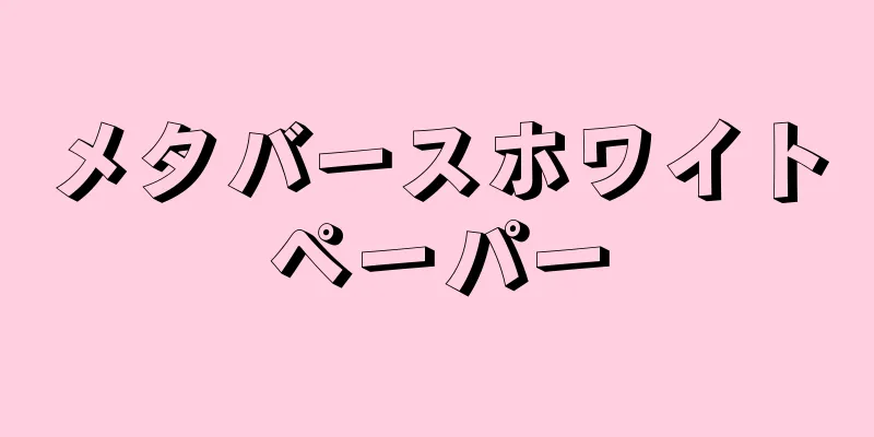 メタバースホワイトペーパー