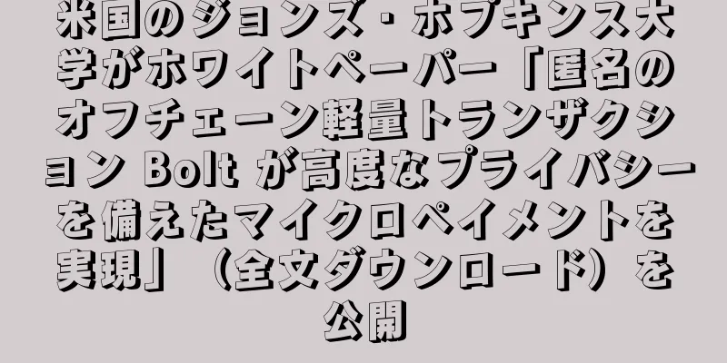 米国のジョンズ・ホプキンス大学がホワイトペーパー「匿名のオフチェーン軽量トランザクション Bolt が高度なプライバシーを備えたマイクロペイメントを実現」（全文ダウンロード）を公開