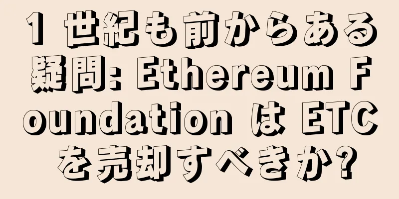 1 世紀も前からある疑問: Ethereum Foundation は ETC を売却すべきか?