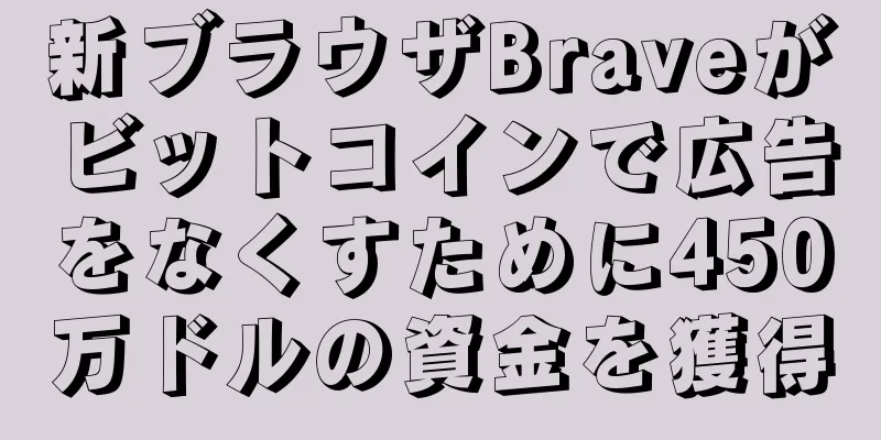 新ブラウザBraveがビットコインで広告をなくすために450万ドルの資金を獲得