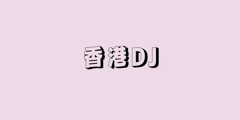香港DJ