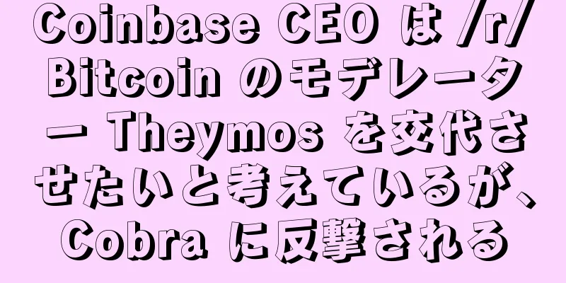 Coinbase CEO は /r/Bitcoin のモデレーター Theymos を交代させたいと考えているが、Cobra に反撃される
