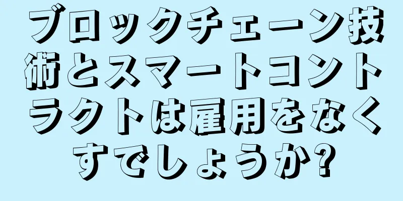 ブロックチェーン技術とスマートコントラクトは雇用をなくすでしょうか?