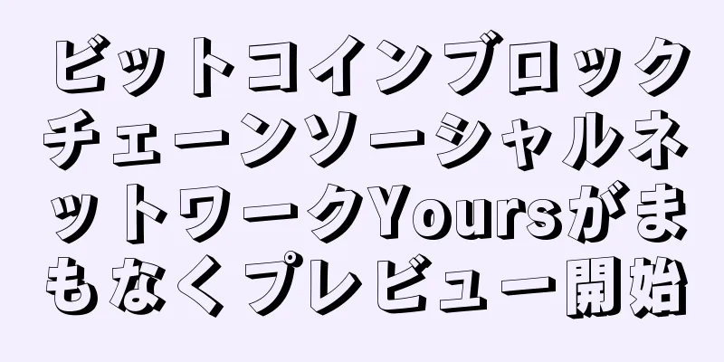 ビットコインブロックチェーンソーシャルネットワークYoursがまもなくプレビュー開始