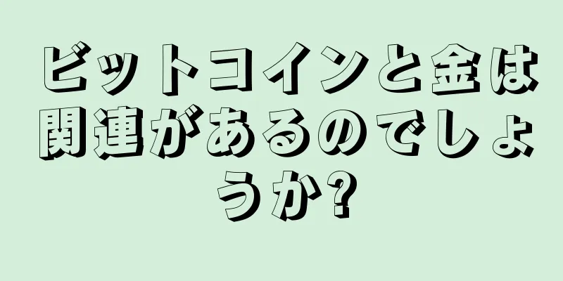 ビットコインと金は関連があるのでしょうか?